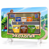 Образовательный интерактивный комплекс "Экология"